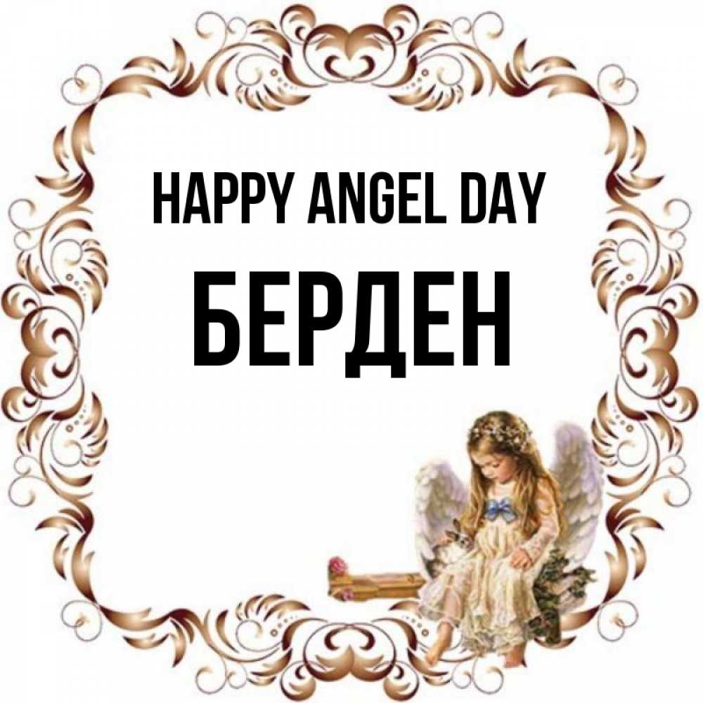 Greetings card с именем, Берден happy angel day рамочка из перьев и ангелочек Greetings with text for free download 