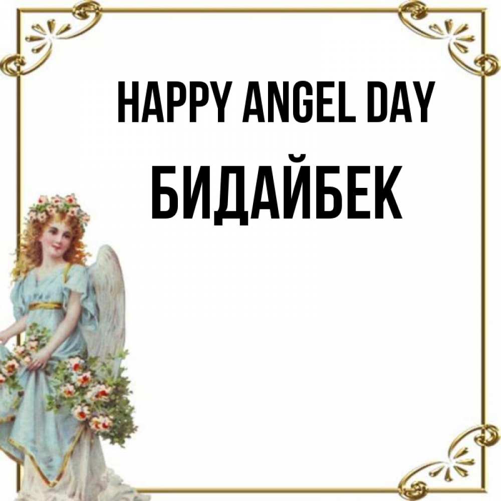 Greetings card с именем, Бидайбек happy angel day с именинами от девушки ангела Greetings with text for free download 