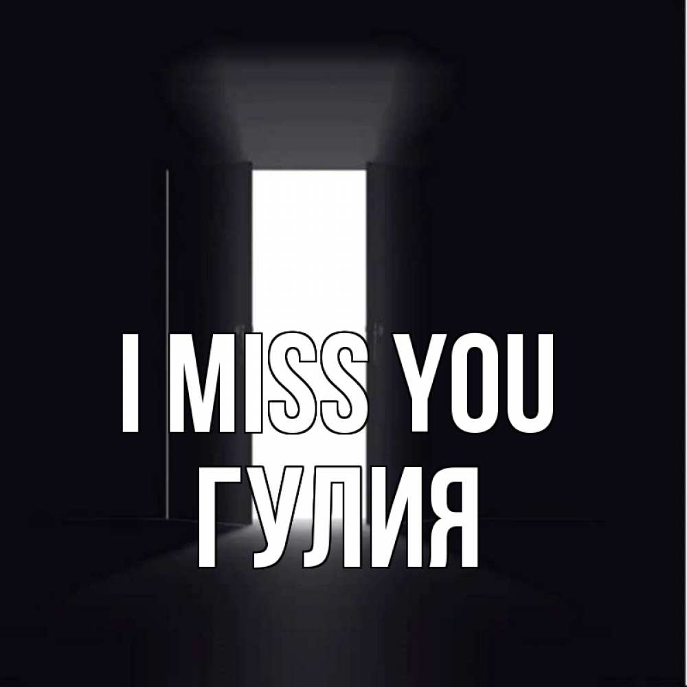 Greetings card с именем, Гулия I miss you дверь и свет Greetings with text for free download 