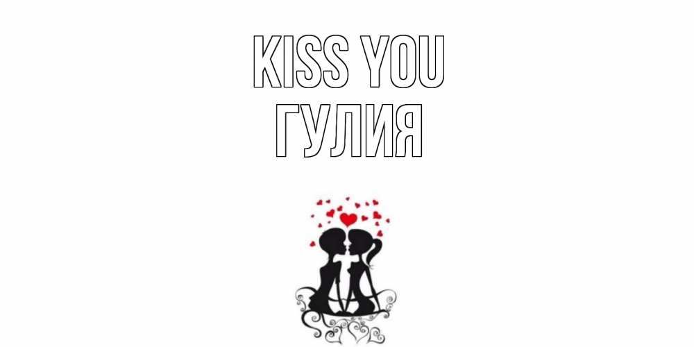 Greetings card с именем, Гулия Kiss you силует, поцелуй Greetings with text for free download 