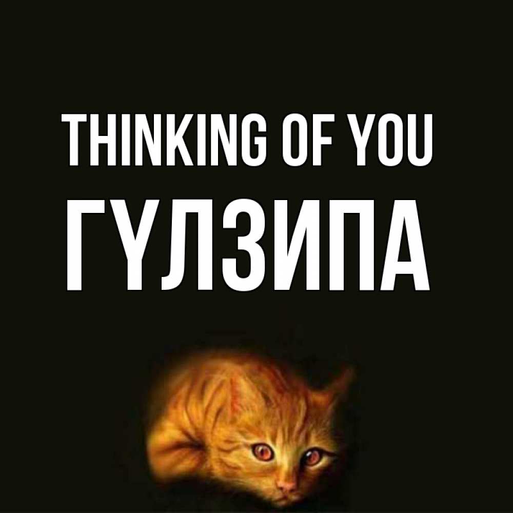 Greetings card с именем, ГҮЛЗИПА Thinking of you рыжий Greetings with text for free download 