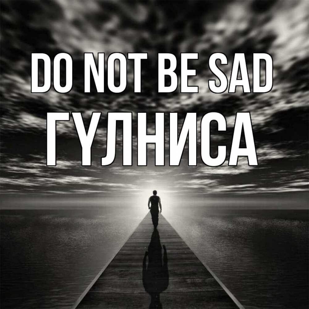 Greetings card с именем, ГҮЛНИСА Do not be sad человек Greetings with text for free download 