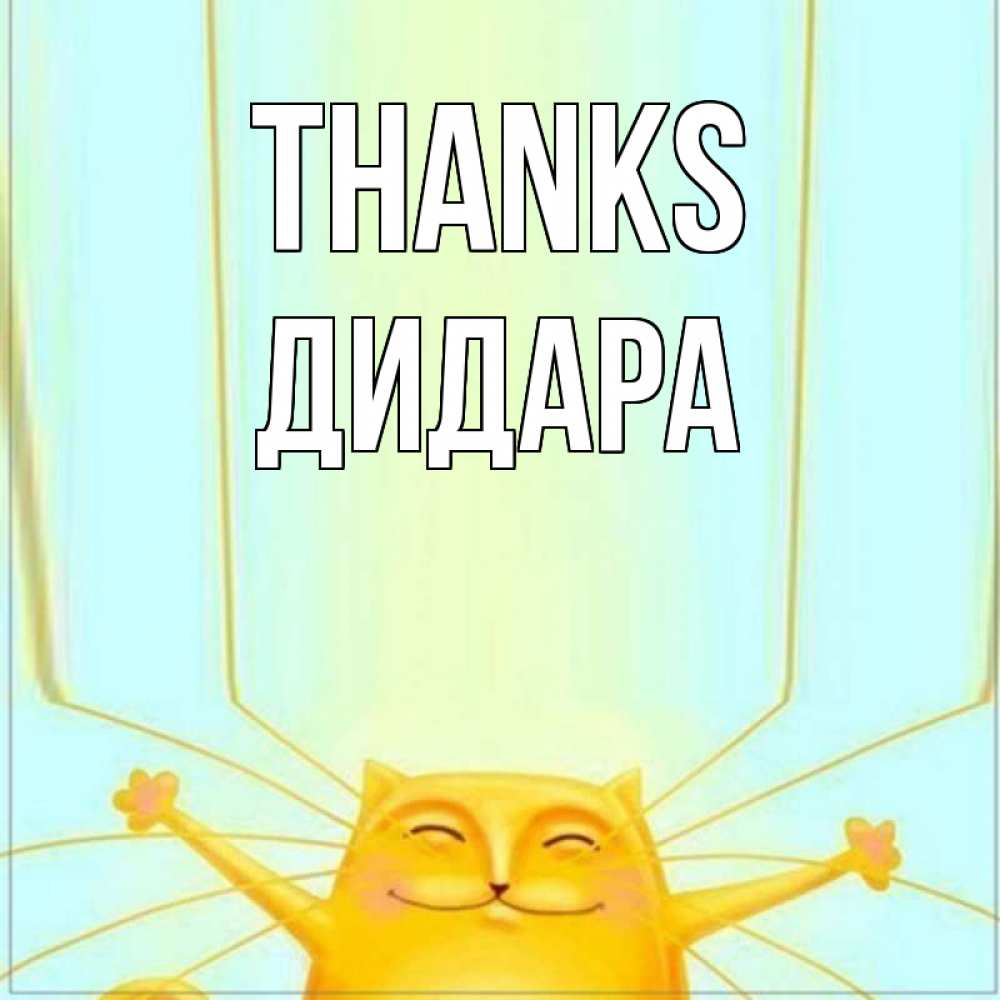 Greetings card с именем, ДИДАРА Thanks кот с усами благодарит Greetings with text for free download 