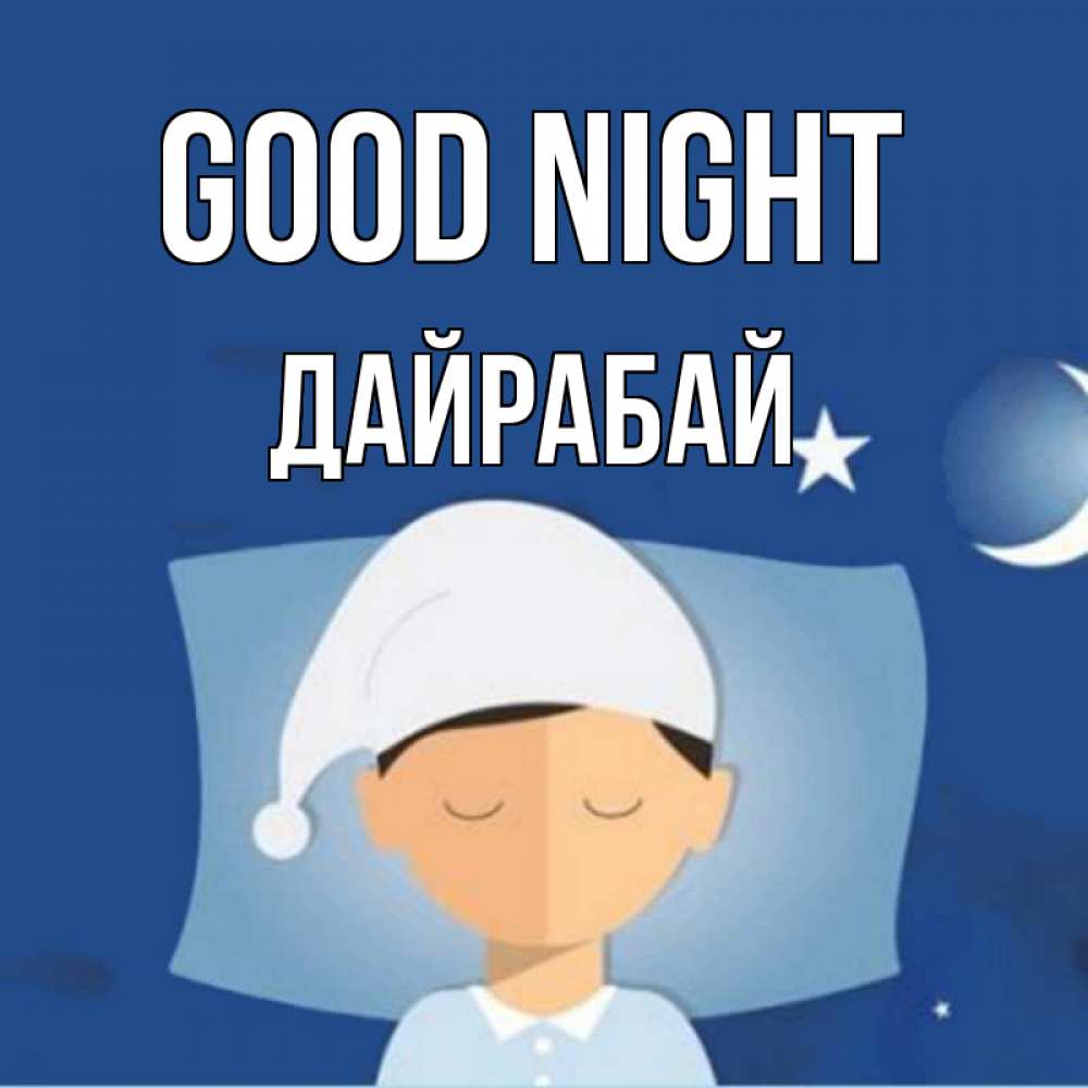 Greetings card с именем, Дайрабай Good night подушка и шапочка Greetings with text for free download 