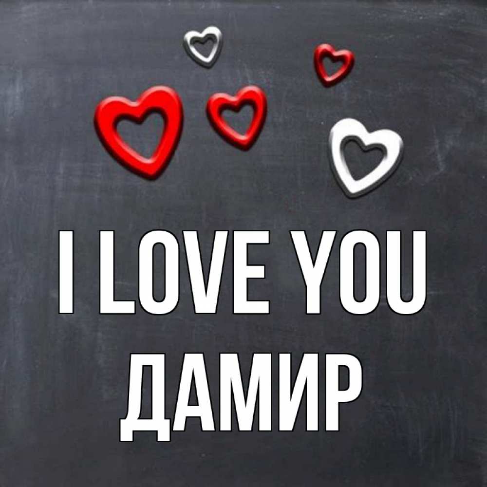 Greetings card с именем, Дамир I love you сердечки белые и красные Greetings with text for free download 