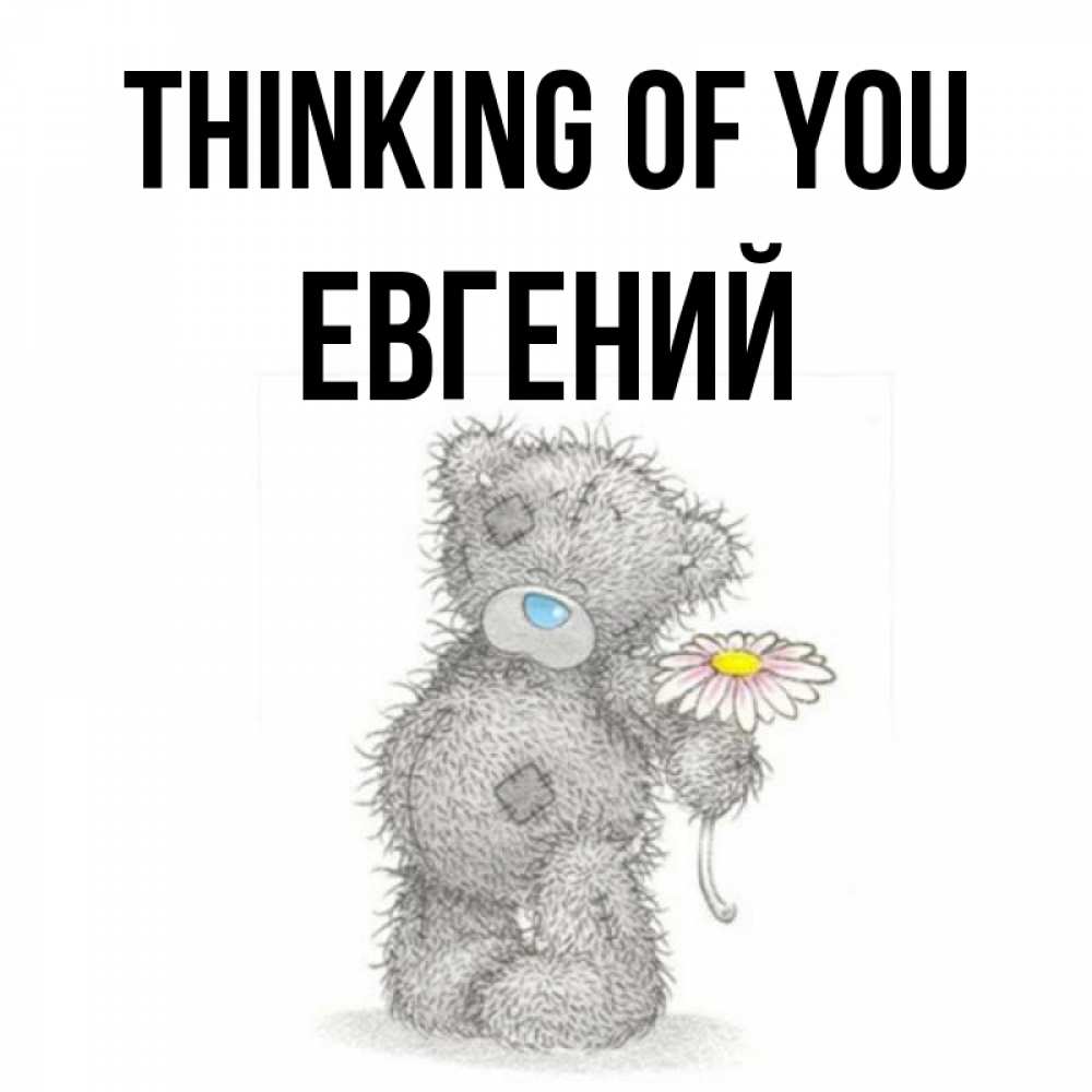 Greetings card с именем, Евгений Thinking of you мысли только о тебе Greetings with text for free download 