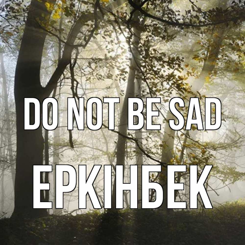 Greetings card с именем, Еркінбек Do not be sad лес и свет Greetings with text for free download 