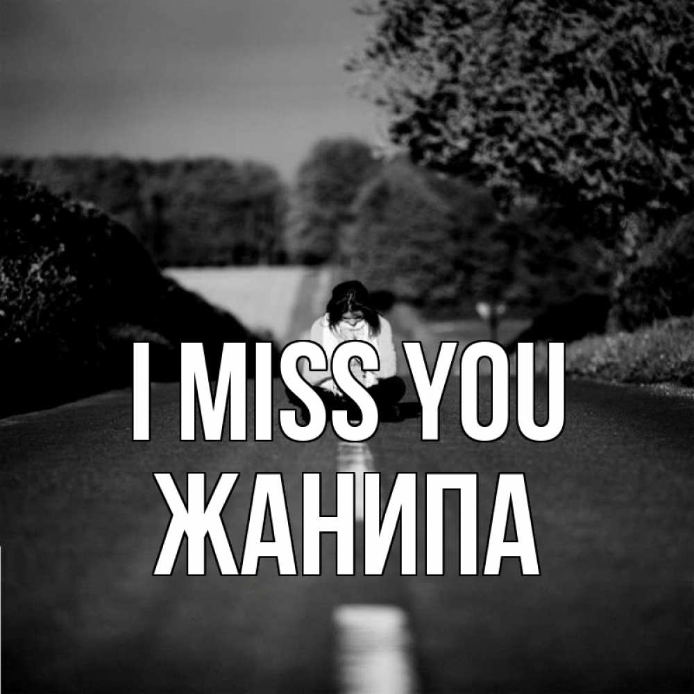 Greetings card с именем, ЖАНИПА I miss you фото Greetings with text for free download 