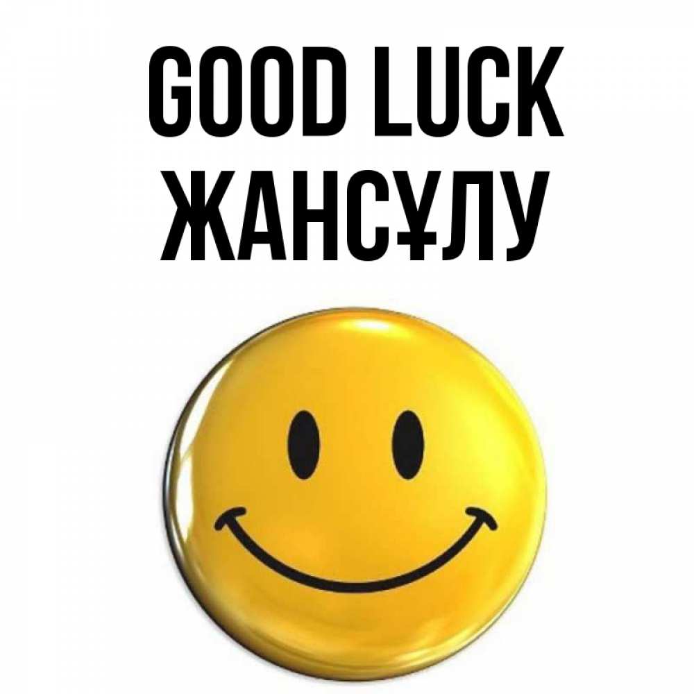 Greetings card с именем, Жансұлу Good luck для поднятия настроения открытки на каждый день Greetings with text for free download 