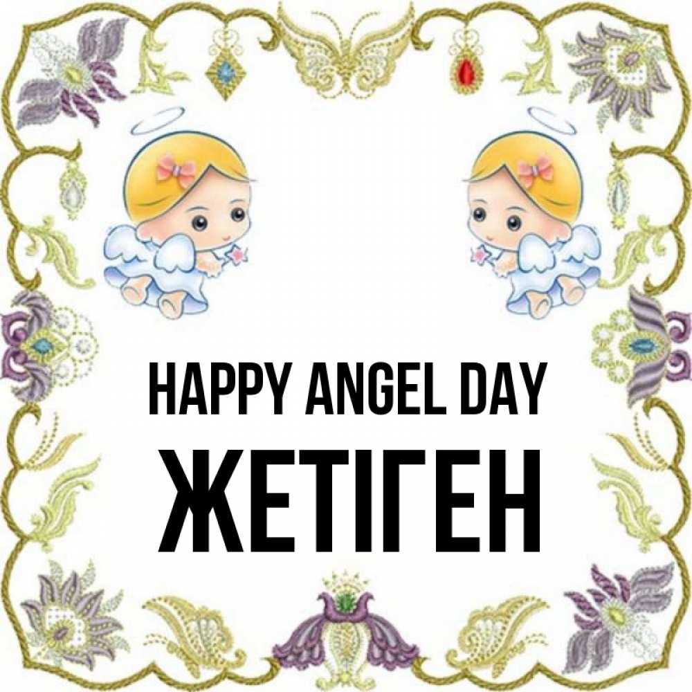 Greetings card с именем, Жетіген happy angel day маленькие ангелы с крылышками Greetings with text for free download 