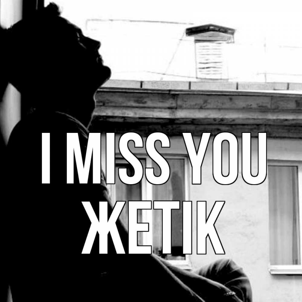 Greetings card с именем, Жетік I miss you скучно ему Greetings with text for free download 