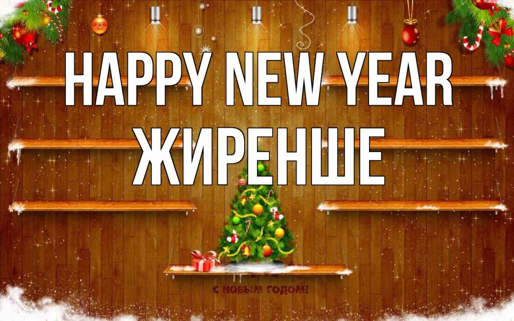 Greetings card с именем, Жиренше Happy New Year с новым годом Greetings with text for free download 