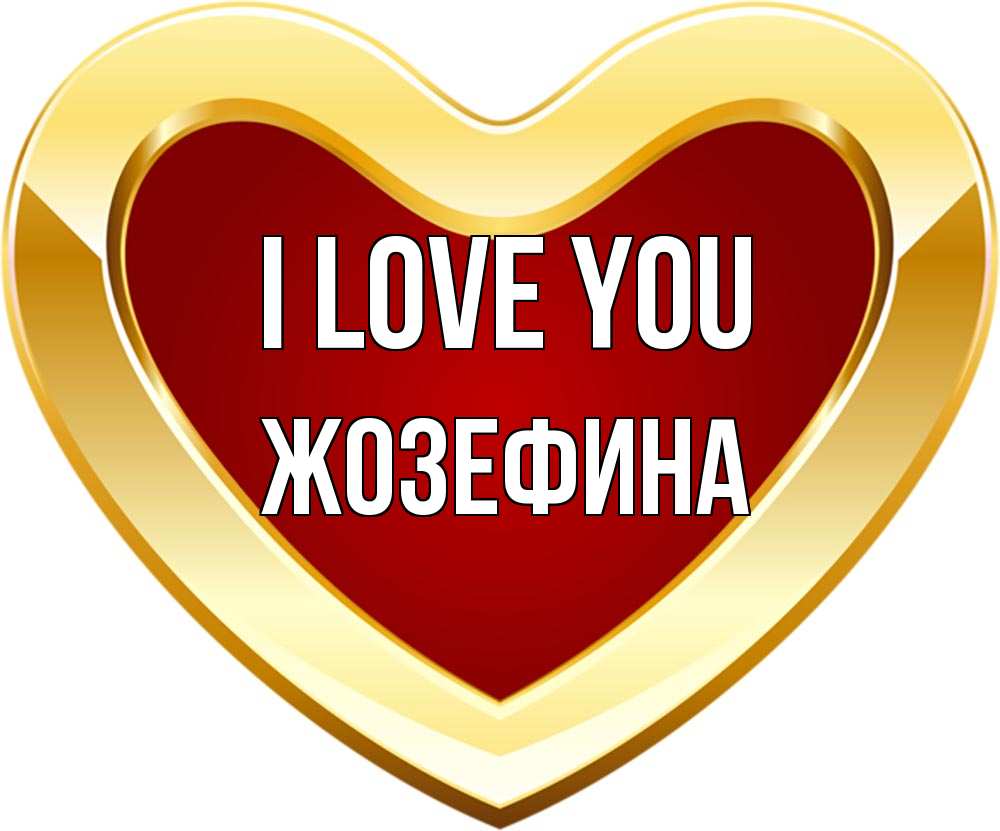 Greetings card с именем, Жозефина I love you из краски Greetings with text for free download 