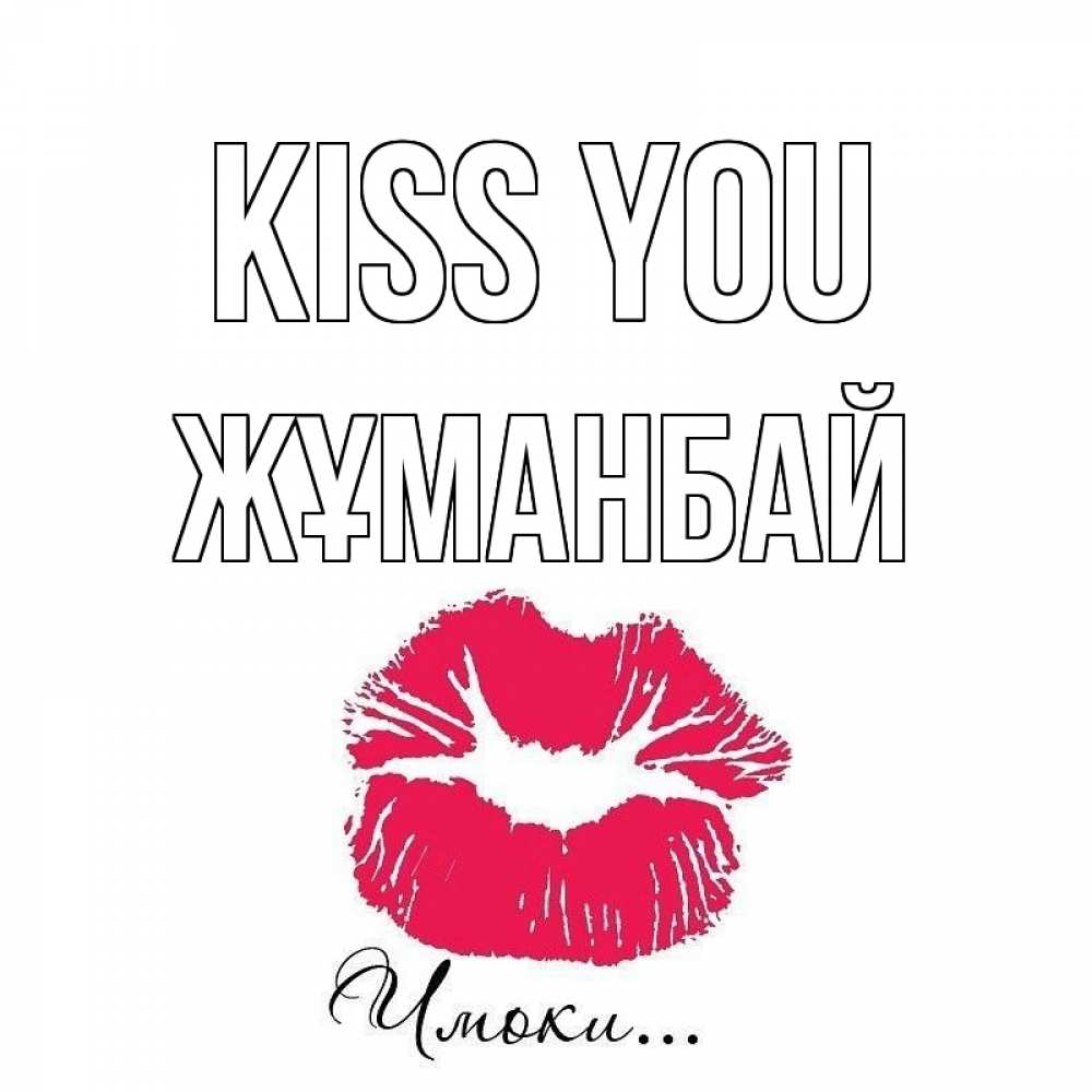 Greetings card с именем, Жұманбай Kiss you поцелуй с подписью Greetings with text for free download 