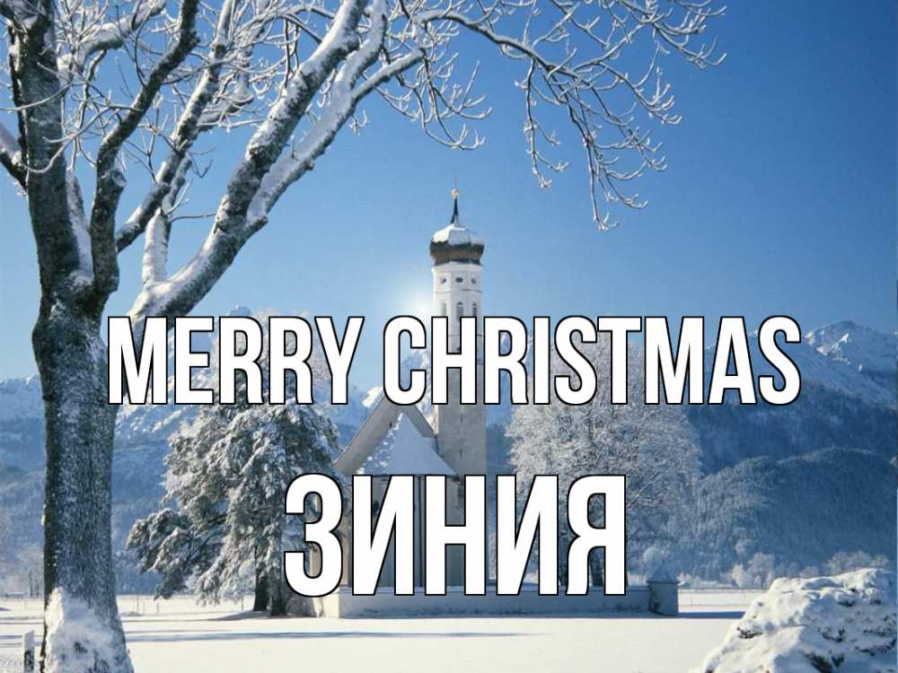 Greetings card с именем, ЗИНИЯ Merry Christmas зима, храм, костел Greetings with text for free download 