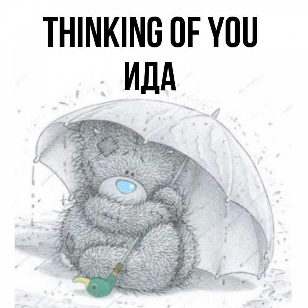 Greetings card с именем, Ида Thinking of you весеннее или осеннее настроение Greetings with text for free download 