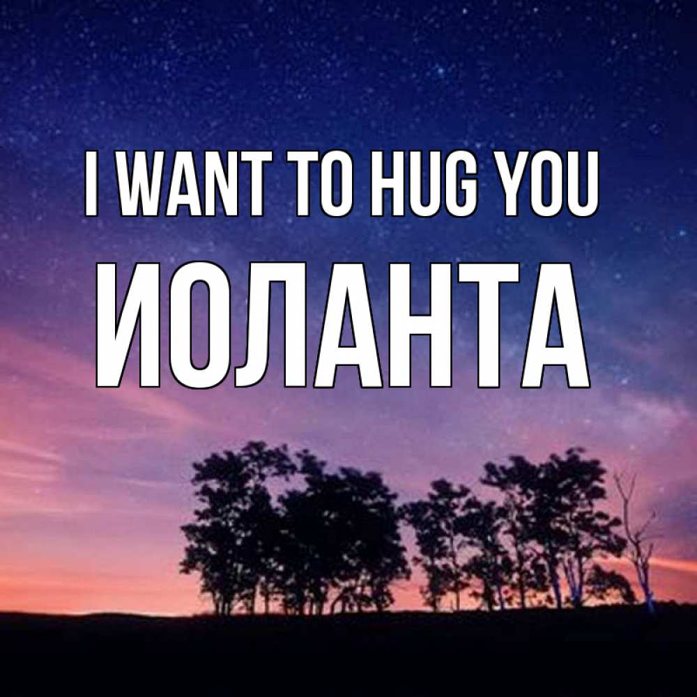 Greetings card с именем, Иоланта I want to hug you силуэты деревьев Greetings with text for free download 