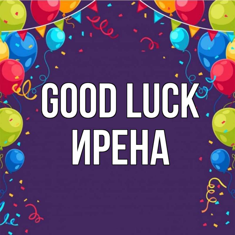 Greetings card с именем, Ирена Good luck шары Greetings with text for free download 