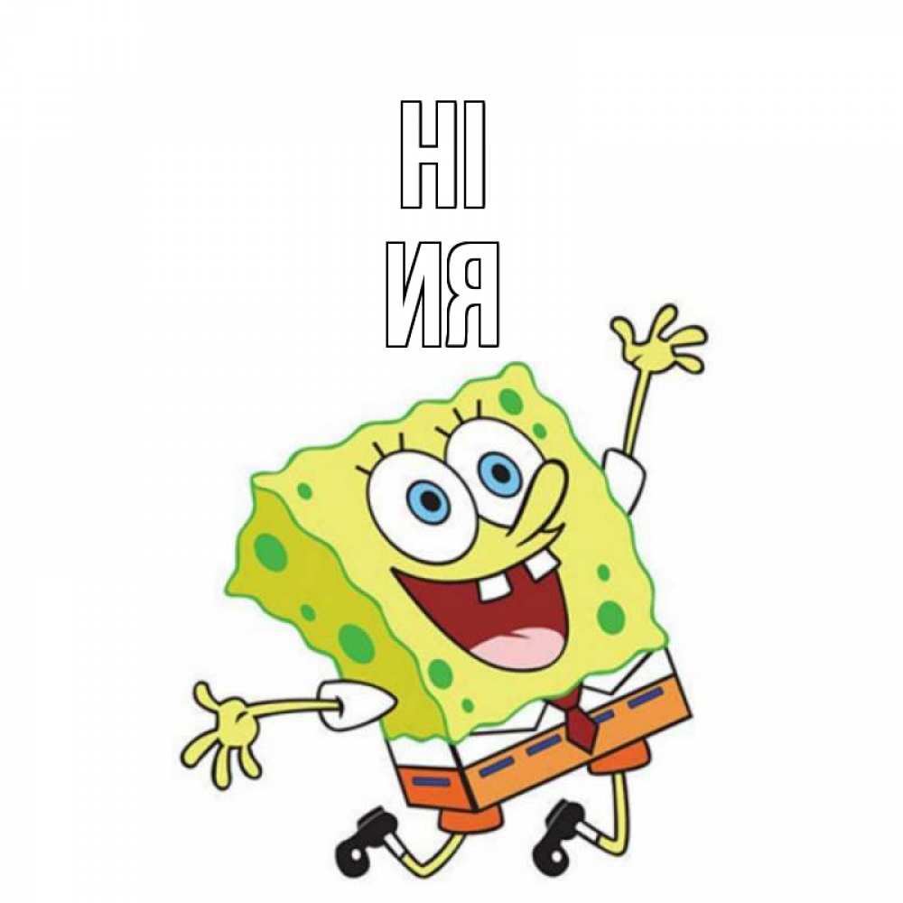 Greetings card с именем, Ия Hi губка боб в прыжке Greetings with text for free download 