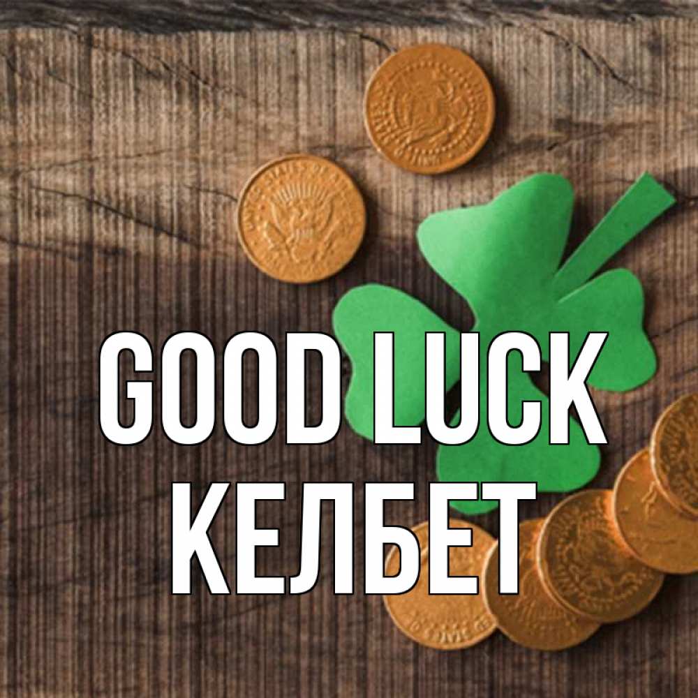 Greetings card с именем, КЕЛБЕТ Good luck на удачу сегодня Greetings with text for free download 
