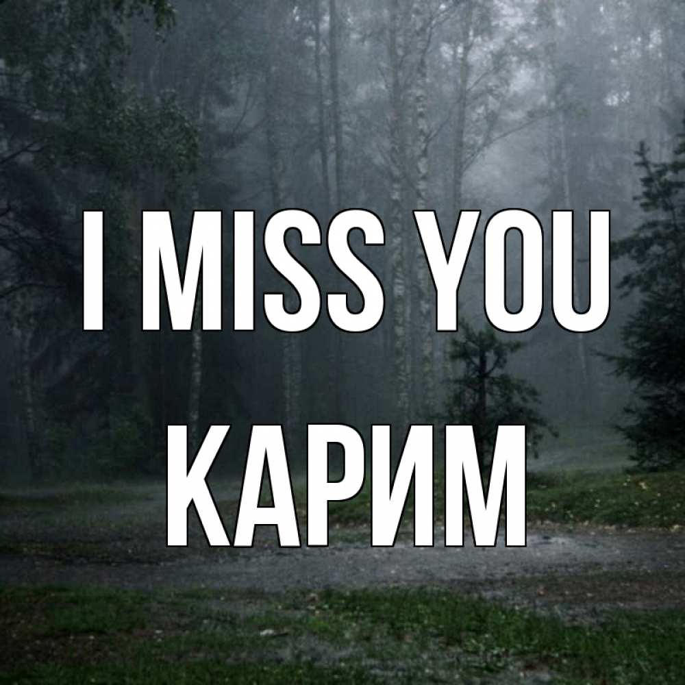 Greetings card с именем, Карим I miss you одна и плохо мне Greetings with text for free download 