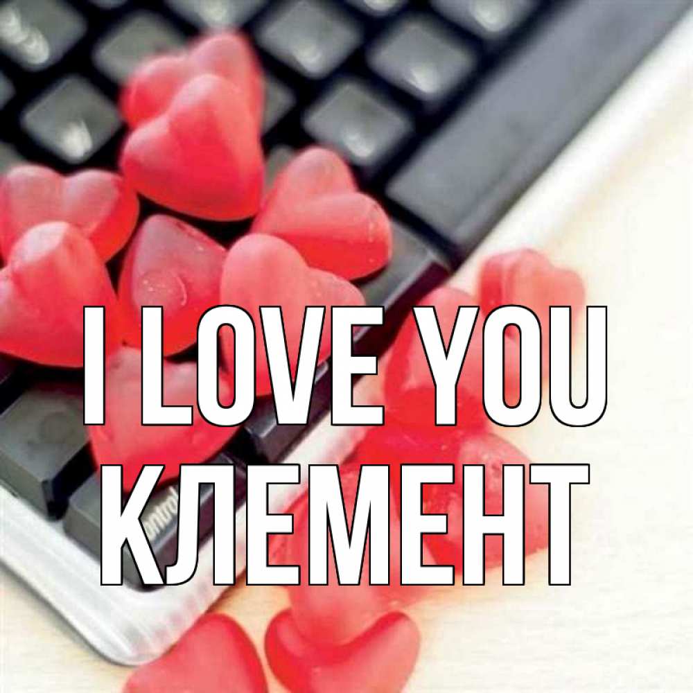 Greetings card с именем, Клемент I love you конфеты в виде сердец Greetings with text for free download 
