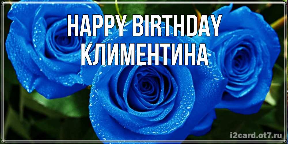 Greetings card с именем, Климентина Happy Birthday розы с синим цветом Greetings with text for free download 
