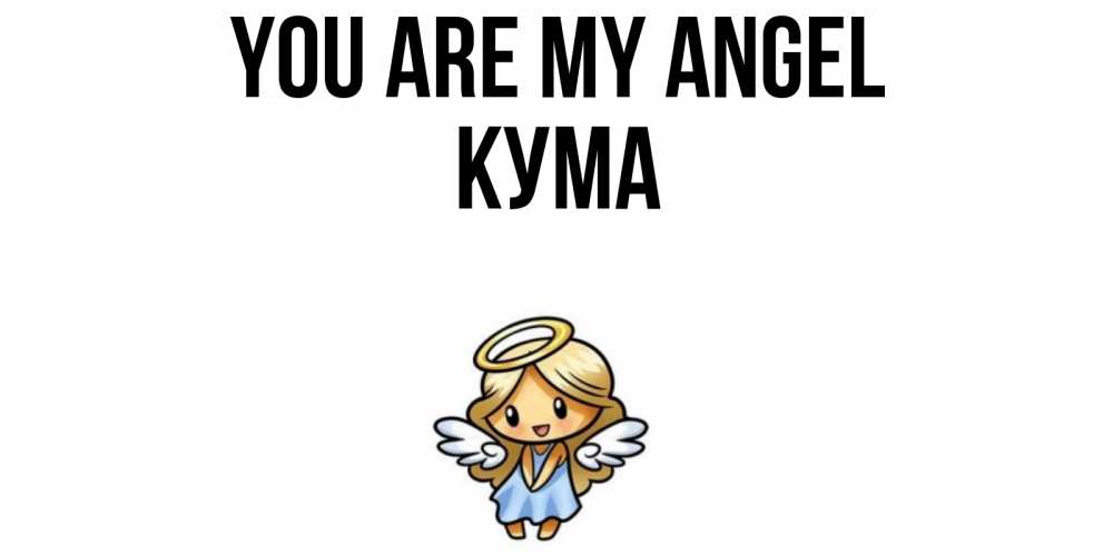 Greetings card с именем, Кума You are my angel ангел Greetings with text for free download 