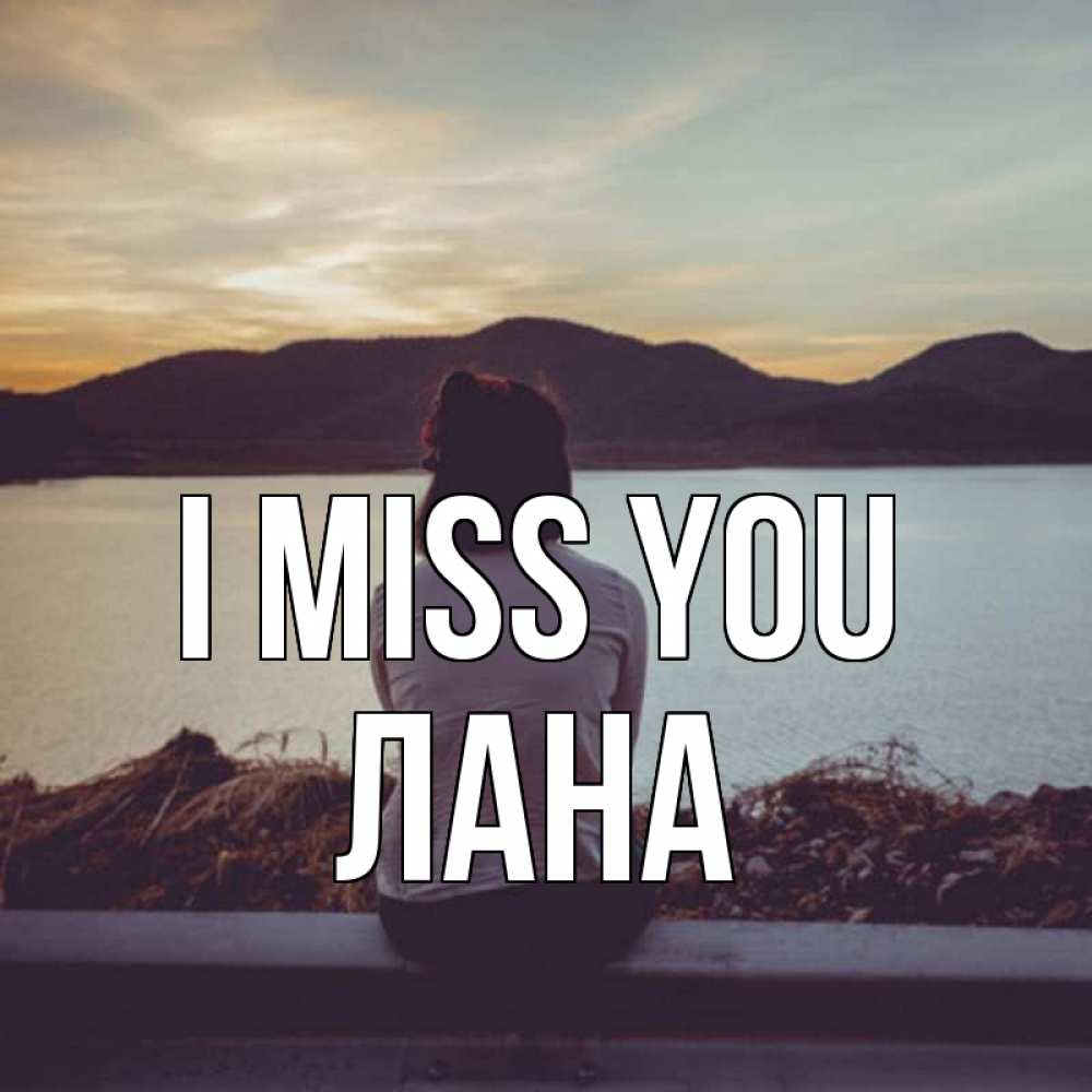 Greetings card с именем, Лана I miss you я уже соскучилась Greetings with text for free download 