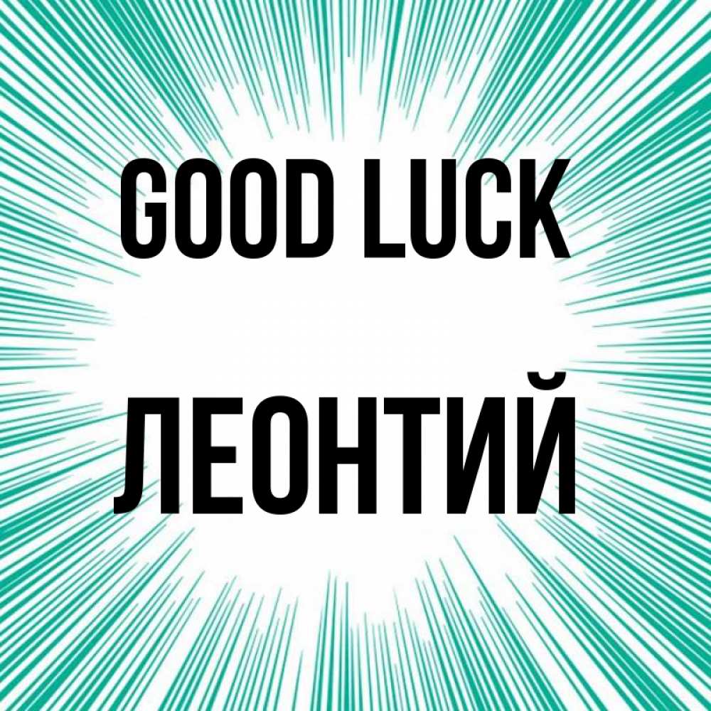 Greetings card с именем, Леонтий Good luck на удачу Greetings with text for free download 