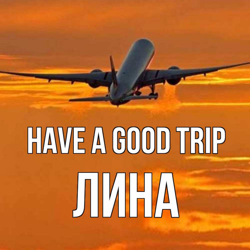Greetings card с именем, Лина Have a good trip оранжевое небо Greetings with text for free download 