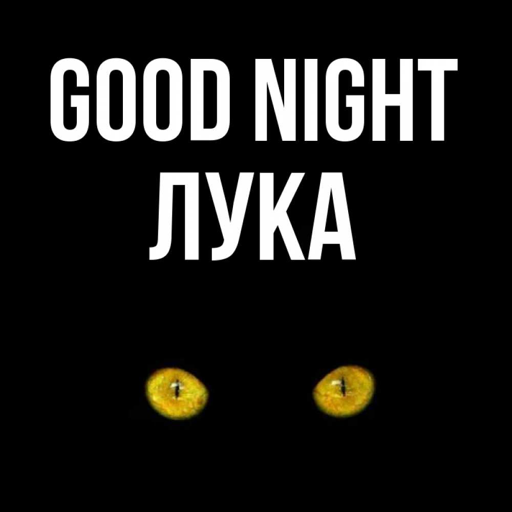 Greetings card с именем, Лука Good night сладких снов бесстрашный мой дружочек Greetings with text for free download 