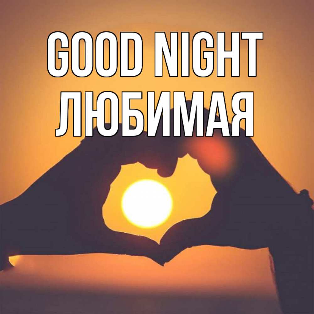Greetings card с именем, Любимая Good night садится солнце Greetings with text for free download 