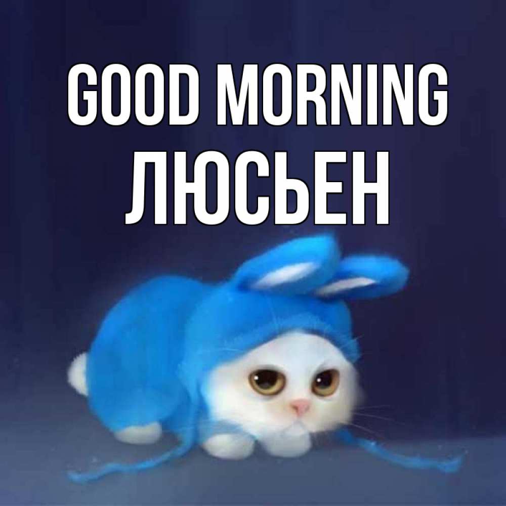 Greetings card с именем, Люсьен Good morning открытки красивые скачать бесплатно Greetings with text for free download 