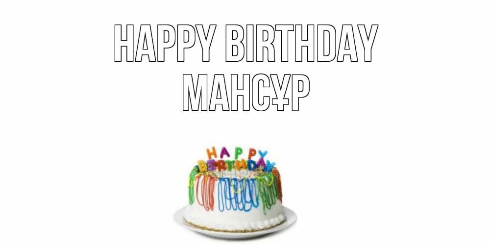 Greetings card с именем, МАНСҰР Happy Birthday Тортик Greetings with text for free download 