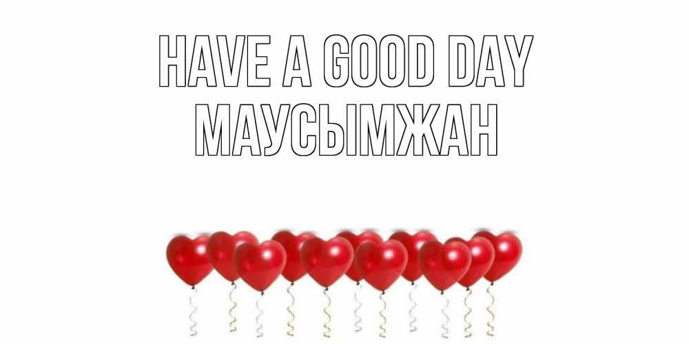 Greetings card с именем, МАУСЫМЖАН Have a good day пожелание прекрасного дня Greetings with text for free download 