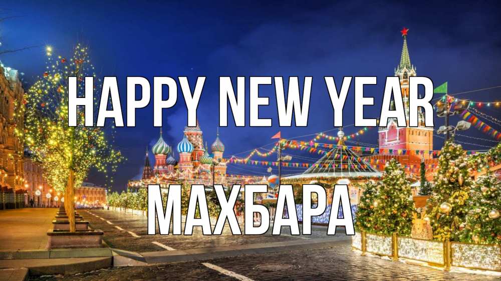 Greetings card с именем, МАХБАРА Happy New Year новый год Greetings with text for free download 