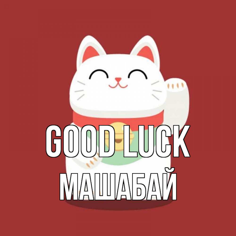 Greetings card с именем, МАШАБАЙ Good luck игрушка Greetings with text for free download 