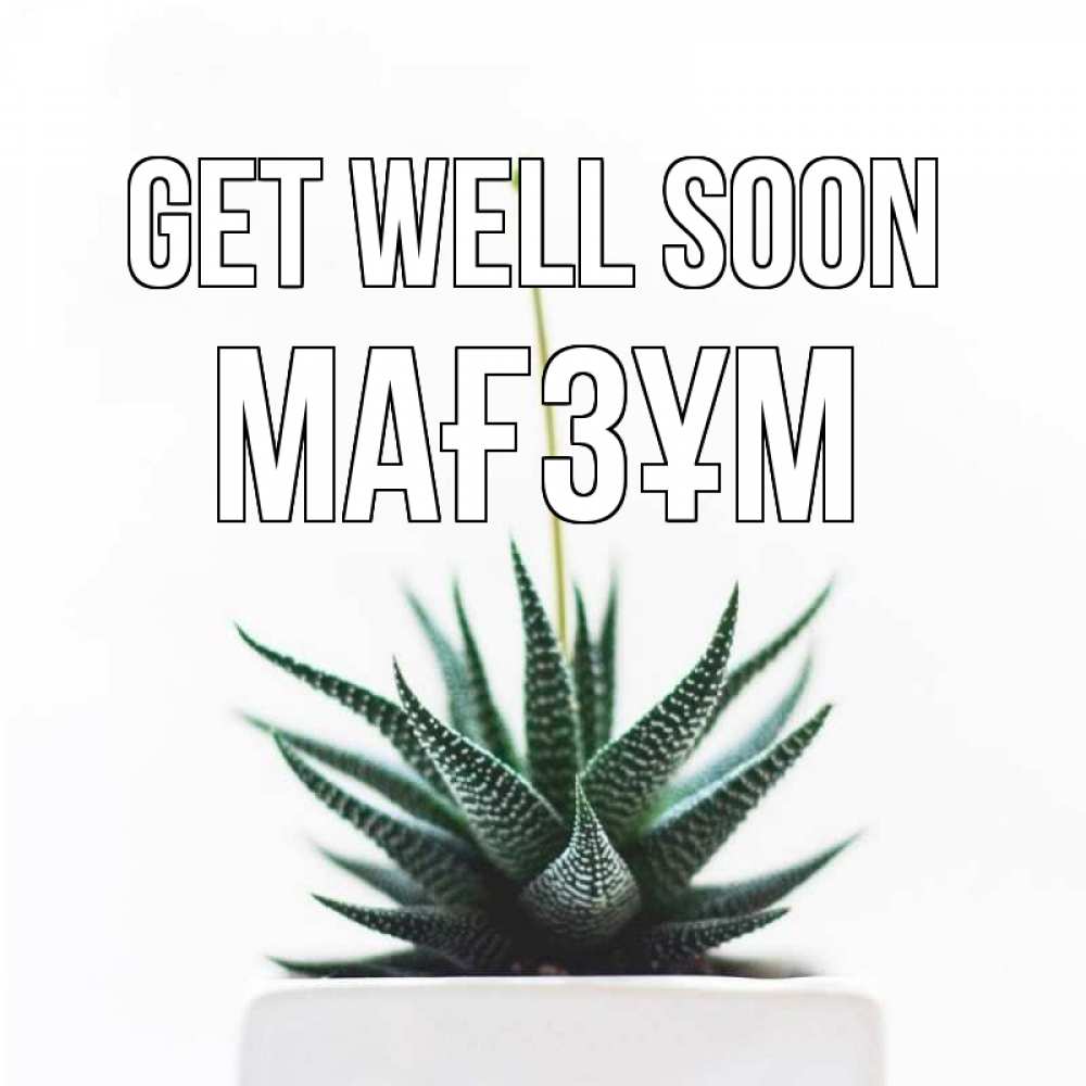 Greetings card с именем, МАҒЗҰМ Get well soon короче это непонятная колючка Greetings with text for free download 
