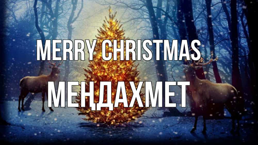 Greetings card с именем, МЕҢДАХМЕТ Merry Christmas олени, новогодняя елка Greetings with text for free download 