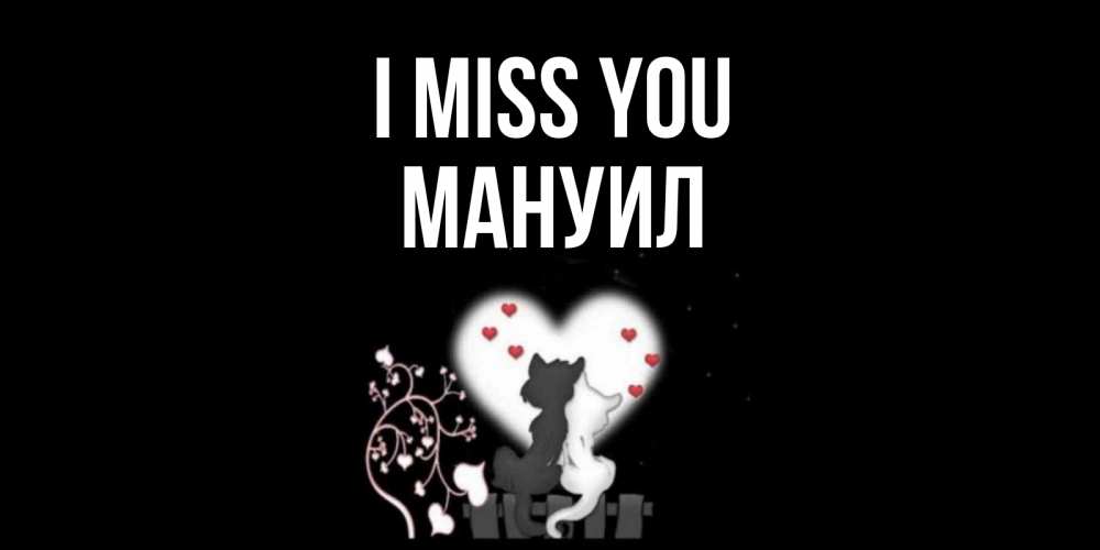 Greetings card с именем, Мануил I miss you коты Greetings with text for free download 