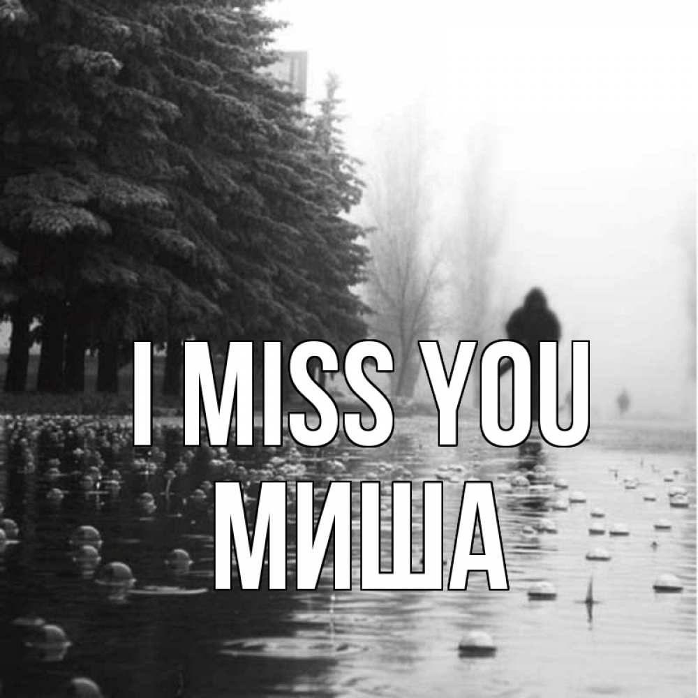 Greetings card с именем, Миша I miss you приходи Greetings with text for free download 