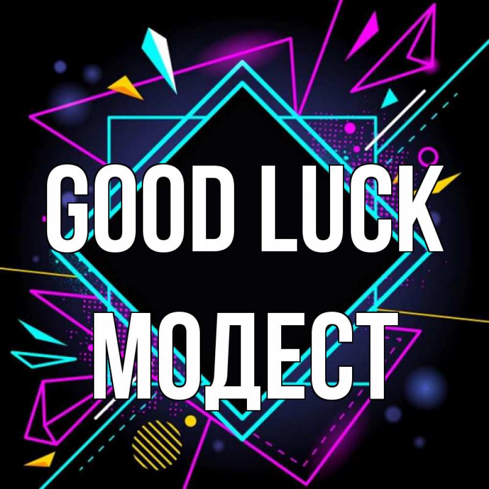 Greetings card с именем, Модест Good luck рамочки Greetings with text for free download 