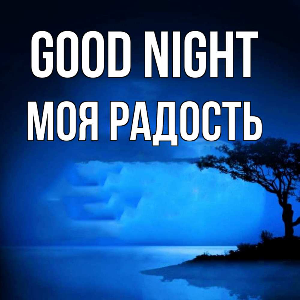 Greetings card с именем, Моя-радость Good night ночное побережье Greetings with text for free download 