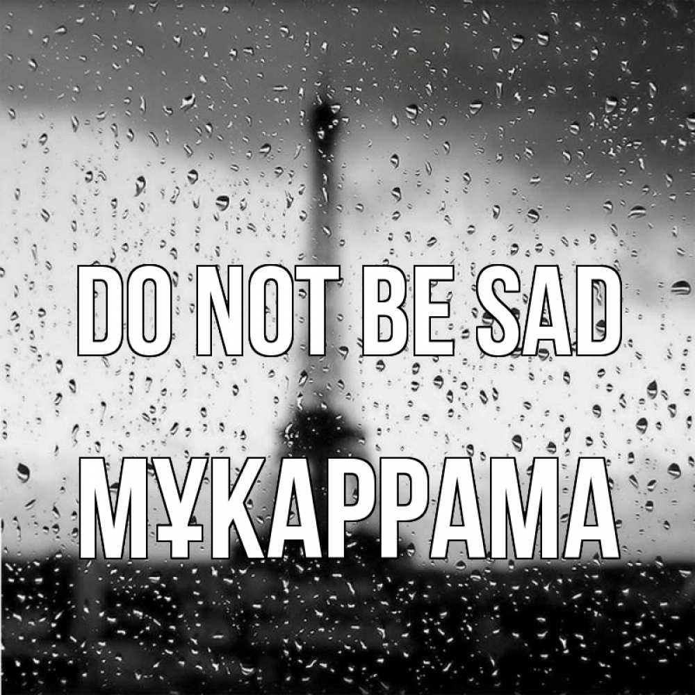 Greetings card с именем, МҰКАРРАМА Do not be sad Париж и Эйфелева башня Greetings with text for free download 
