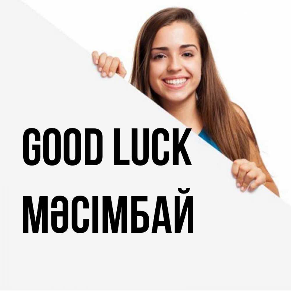 Greetings card с именем, МӘСІМБАЙ Good luck пусть тебе сегодня повезет Greetings with text for free download 