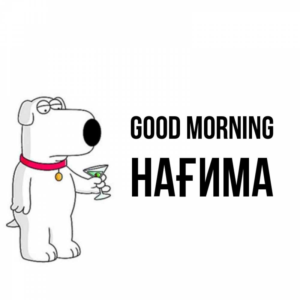 Greetings card с именем, НАҒИМА Good morning герои мультфильмов белый пес Greetings with text for free download 