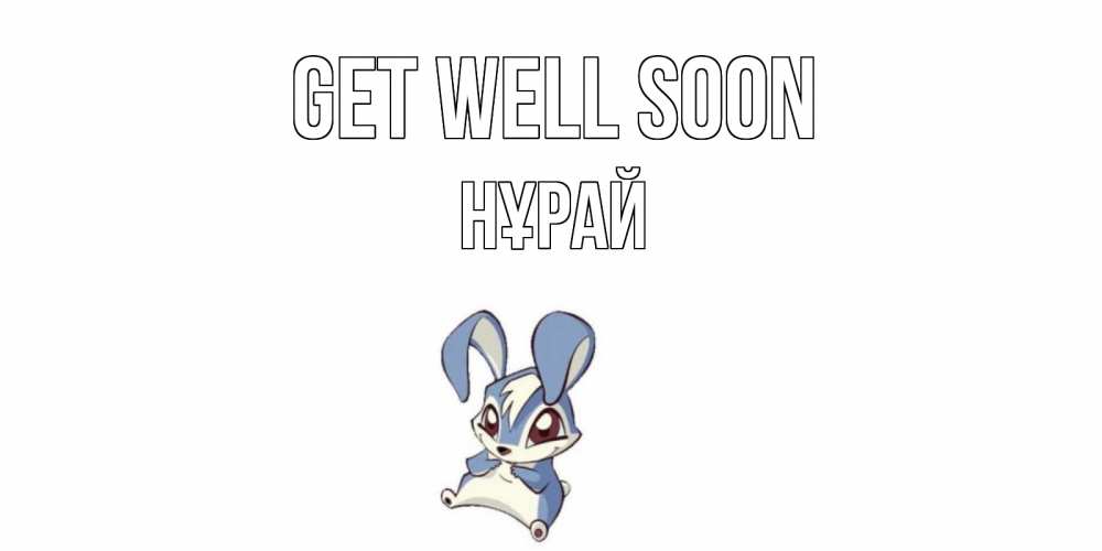 Greetings card с именем, НҰРАЙ Get well soon серый заяц на открытке про выздоравление Greetings with text for free download 