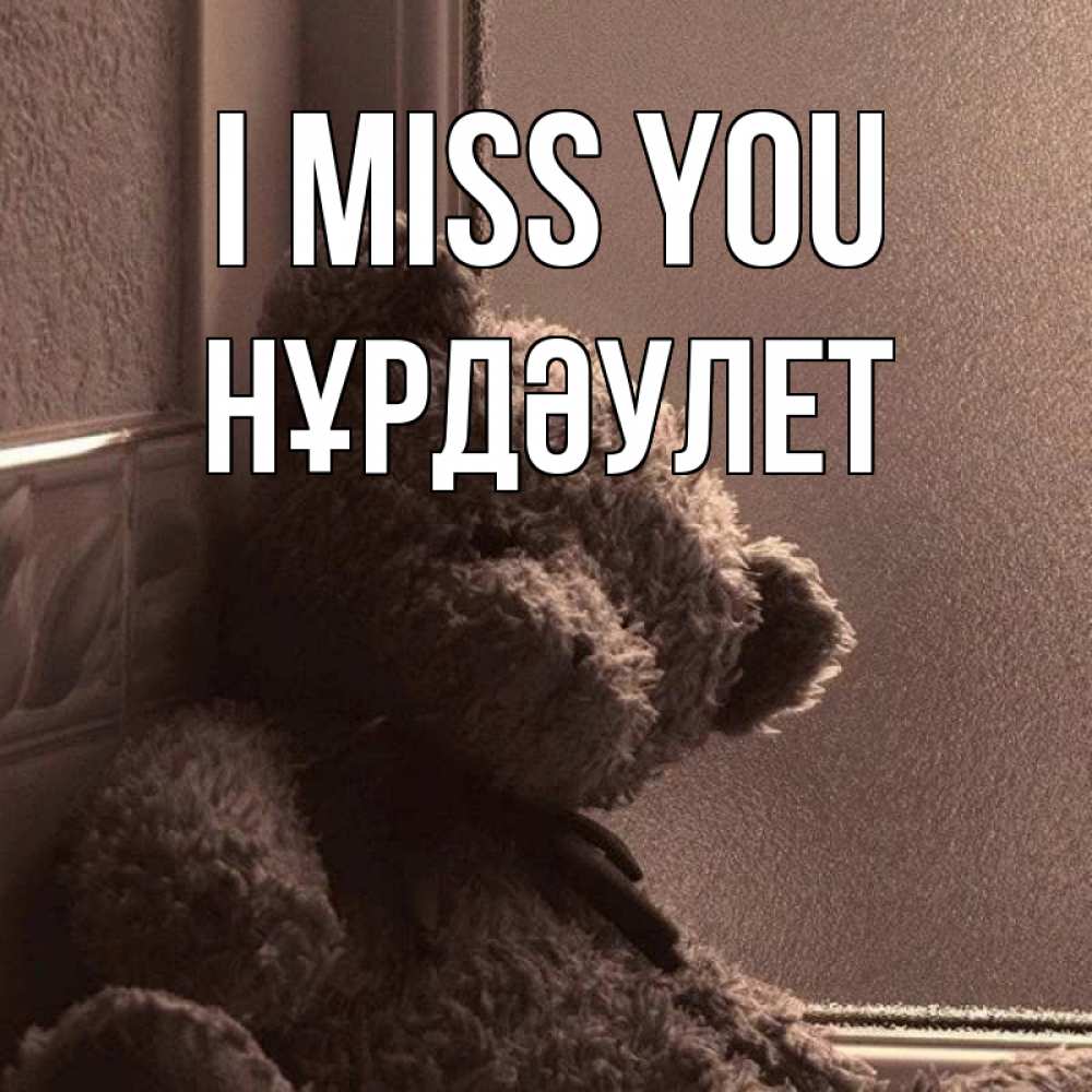 Greetings card с именем, НҰРДӘУЛЕТ I miss you скучаем тут Greetings with text for free download 