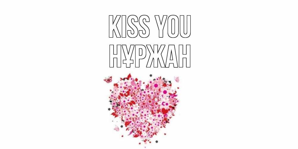 Greetings card с именем, НҰРЖАН Kiss you сердце Greetings with text for free download 